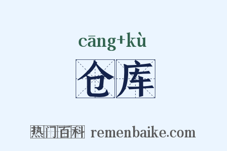 仓库是什么意思的图片